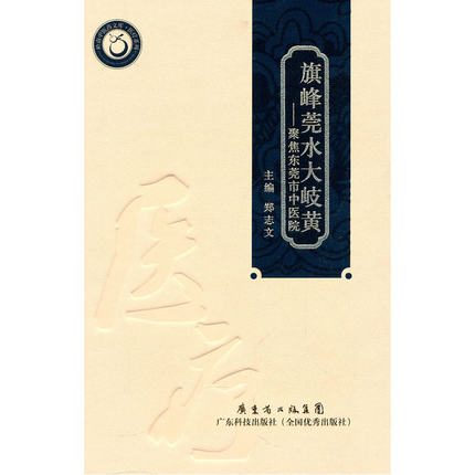 旗峰莞水大岐黄- 东莞市中医院 郑志文 主编 广东科技出版社