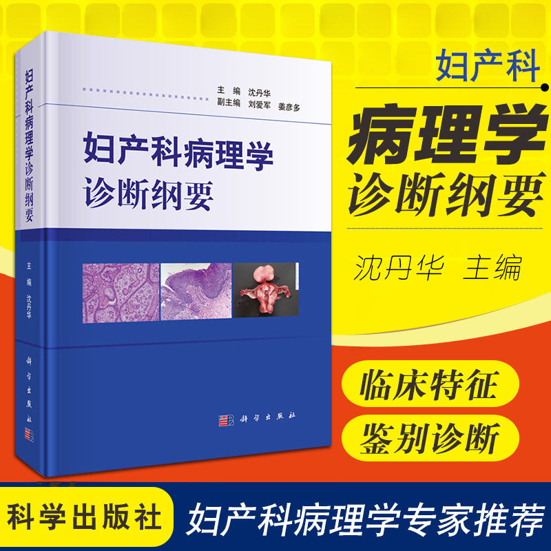 平装版-妇产科病理学诊断纲要分别讲述外阴非肿瘤性和肿瘤疾病阴道疾病子宫颈上皮性肿瘤及相关疾病9787030537713 科学出版社