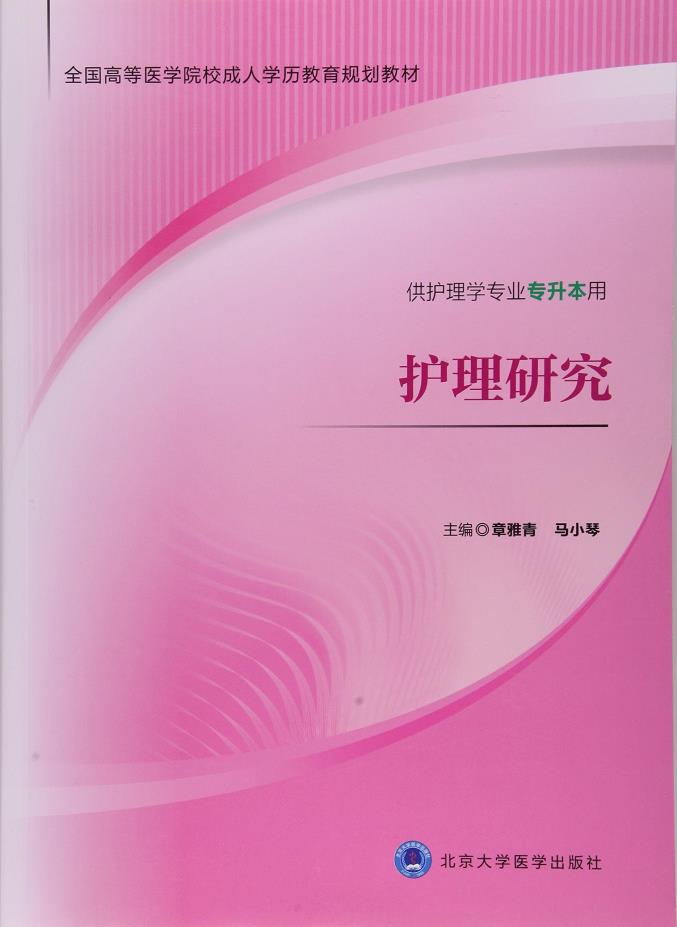 护理研究 全国高等医学院校成人学历教育规划教材 供护理学专业专升本用 章