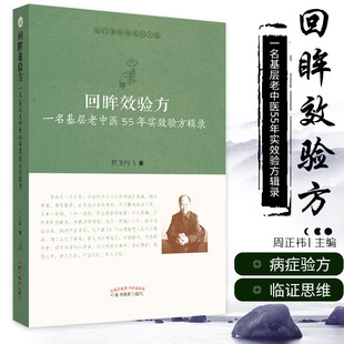 五官科常见病症 社 治疗内 9787513255264中国中医药出版 周正祎著 效验方 儿 妇 外 一名基层老中医55年实效验方辑录 回眸效验方