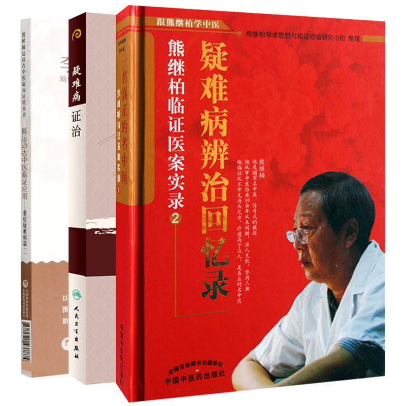 疑难病辨治回忆录熊继柏临证疑案实录 2+疑难病证治 现代 老中医名著重刊丛书+圆运动古中医临证应用重症疑难病篇一 3本套装