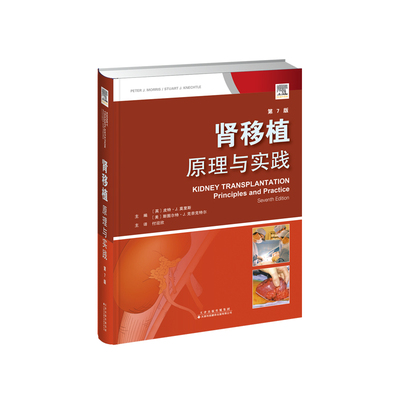 asy yl肾移植原理与实践(第7版) （英）皮特?J.莫里斯（Peter J. Morris），（美）斯图尔特?J.克奈克特尔（Stuart J. Knechtle）