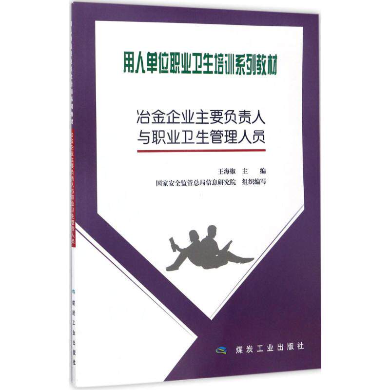 asy 冶金企业主要负责人与职业卫生管理人员 王海椒 主编;国家安全监管总局信息研究院 组织编写 9787502057374 煤炭工业出版社