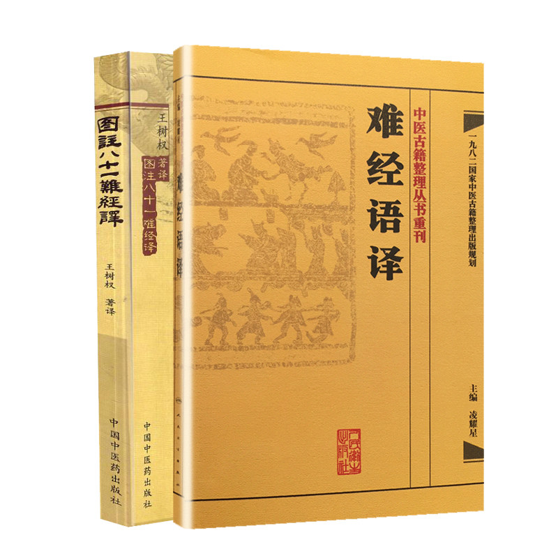 难经语译+图注八十一难经译 2本 凌耀星 书店书籍图书 中医 论脉的歇止与脏气关系 奇经八脉循行起止 中医脉象 中医经典古籍