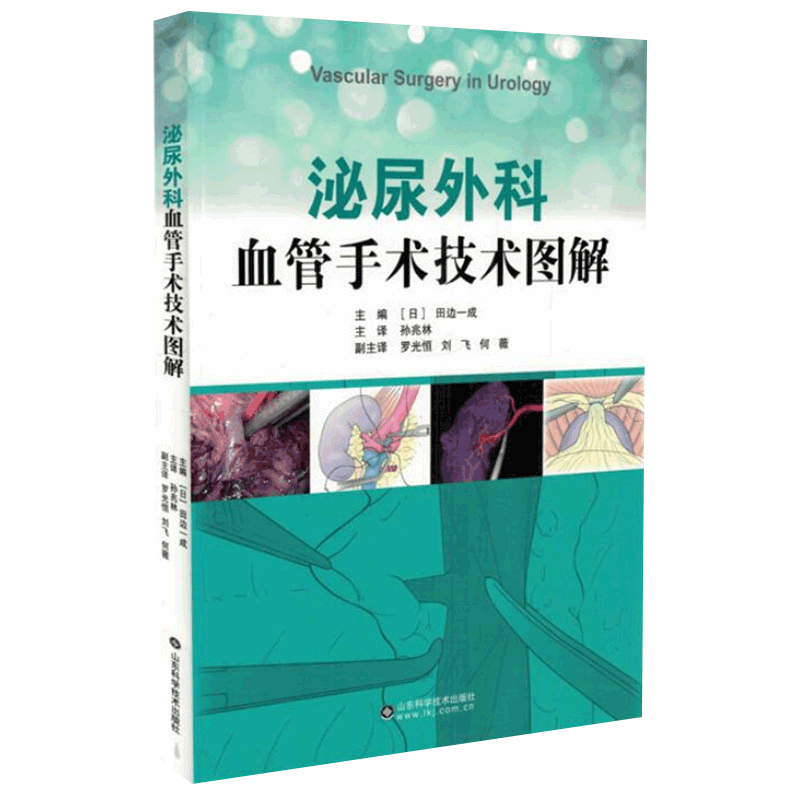 泌尿外科血管手术技术图解 中文翻译版 日 田边一成主编 山东科学技术出版社