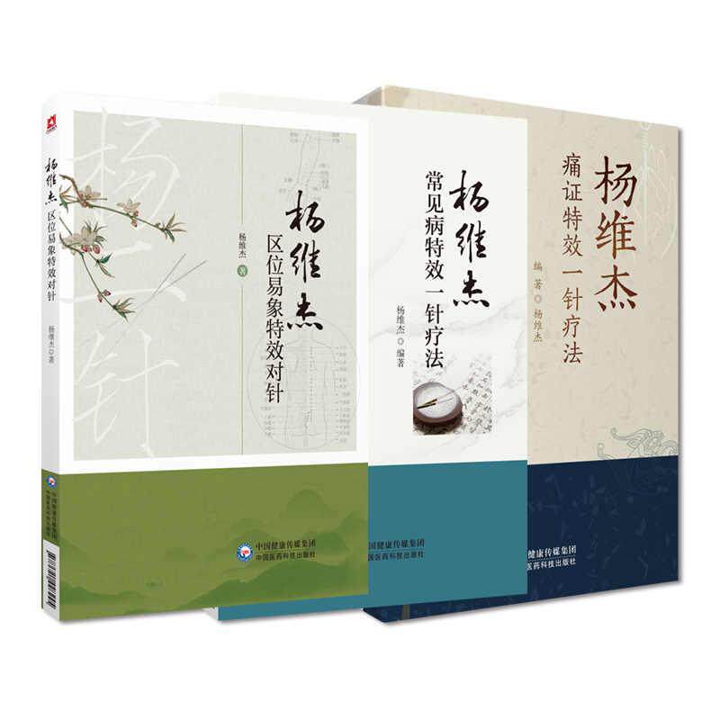 杨维杰痛证特效一针疗法杨维杰常见病特效一针疗法杨维杰区位易象特效对针董氏奇穴针灸董景昌亲传弟子杨维杰古法取穴一针疗法经验