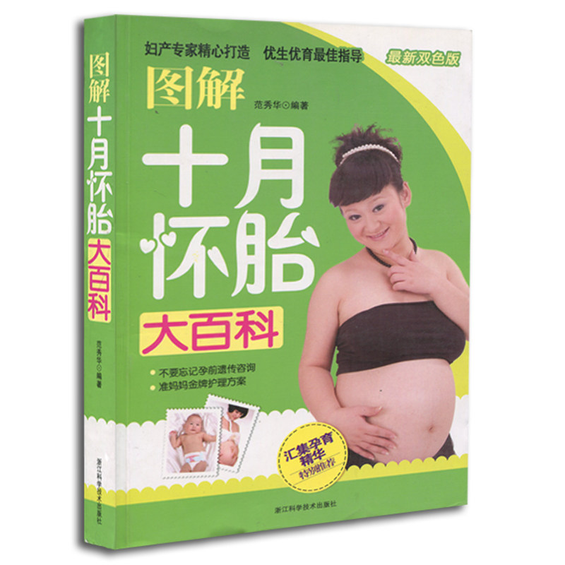 asy 图解十月怀胎大百科 范秀华 9787534141102 浙江科学技术出版社