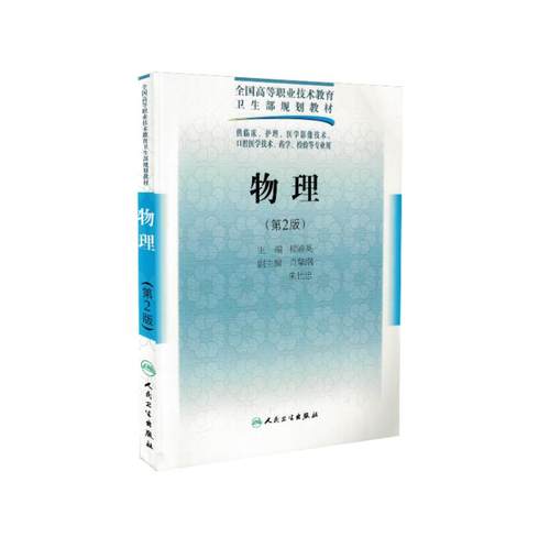 物理 第2版 全国高等职业技术 卫生部规划教材五年一贯制基础课楼渝英主编 9787117126151 2010年06月出版平装人民卫生出版社