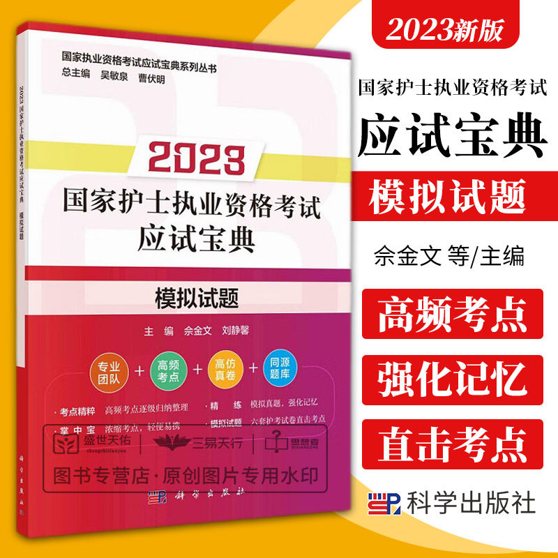 2023 护士执业资格考试应试宝典模拟试题  执业资格考试应试宝典系列丛书 高频考点逐级归纳整理 佘金文 刘静馨 科学出版社