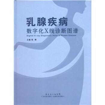 asy 乳腺疾病数字化X线诊断图谱 张璘主编 9787535956347 广东科技出版社