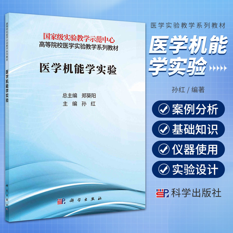 医学机能学实验 科学出版社 高等院校医学实验教学系列教材 可供基础 临床 预防 影像 药学 护理等专业的医学机能学实验课程使用
