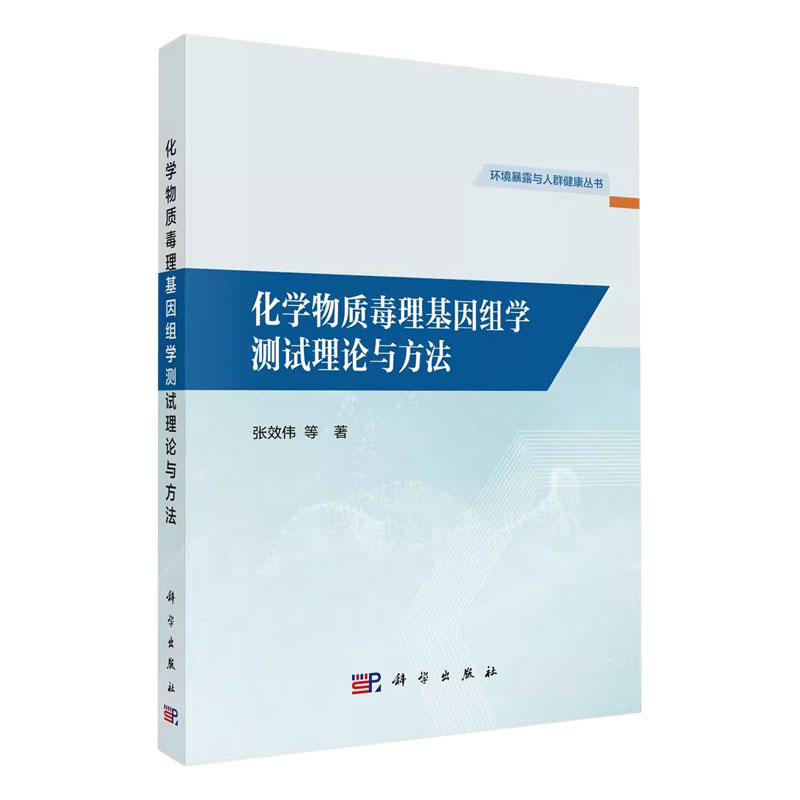 环境暴露与人群健康丛书 化学物质毒理基因组学测试理论与方法 张效伟等 研究团队在化学物质毒理基因组学测试理论 科学出版社