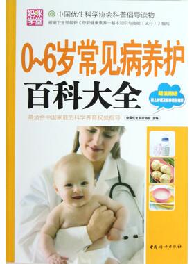 asy 0-6岁常见病养护百科大全(附光盘) 中国优生科学协会 9787512705821 中国妇女