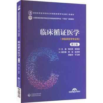 asy 临床循证医学 韩光亮,郭崇政主编 9787521436570 中国医药科技出版社