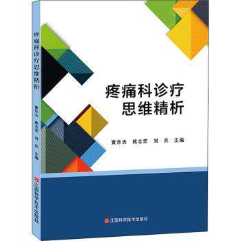 asy 疼痛科诊疗思维精析 黄乐天,熊志宏,刘兵 9787539066738 江西科学技术出版社有限责任公司