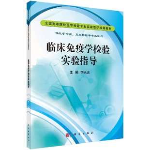 临床免疫学检验实验指导(供医学检验卫生检验等专业使用全国高等院校医学检验专业实验教学规划教材)李永念