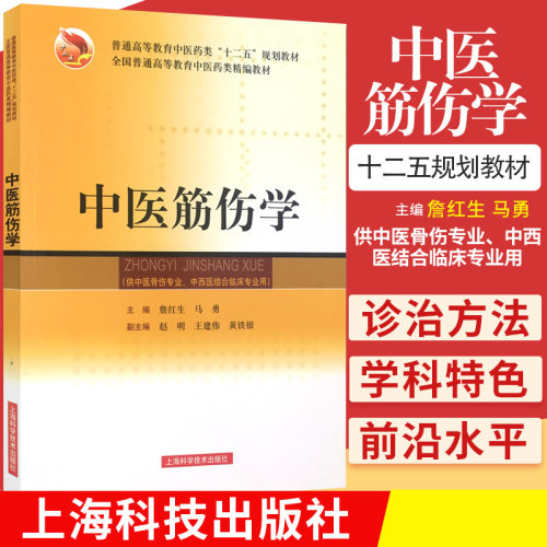 ZJ包邮正版 中医筋伤学 供中医骨伤专业 中西医结合临床专业用 思考中医 中医书籍 中医书 詹红生 马勇 上海科学技术出版社