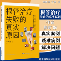 根管治疗失败的真实原因 日鶴町保著侯本祥皓译 口腔修复正畸种植学医学类专业书籍图谱牙体牙髓病真正根尖周病变辽宁科技出版社