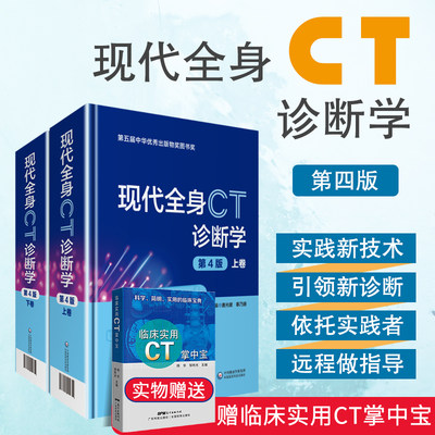 【现货正版包邮】现代全身CT诊断学 精装版 第四版上下2册唐光健秦乃姗第4版临床医学影像诊断学参考工具书籍中国医药科技出版社