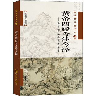 asy 黄帝四经今注今译——马王堆汉墓出土帛书 陈鼓应 译 9787100050074 商务印书馆