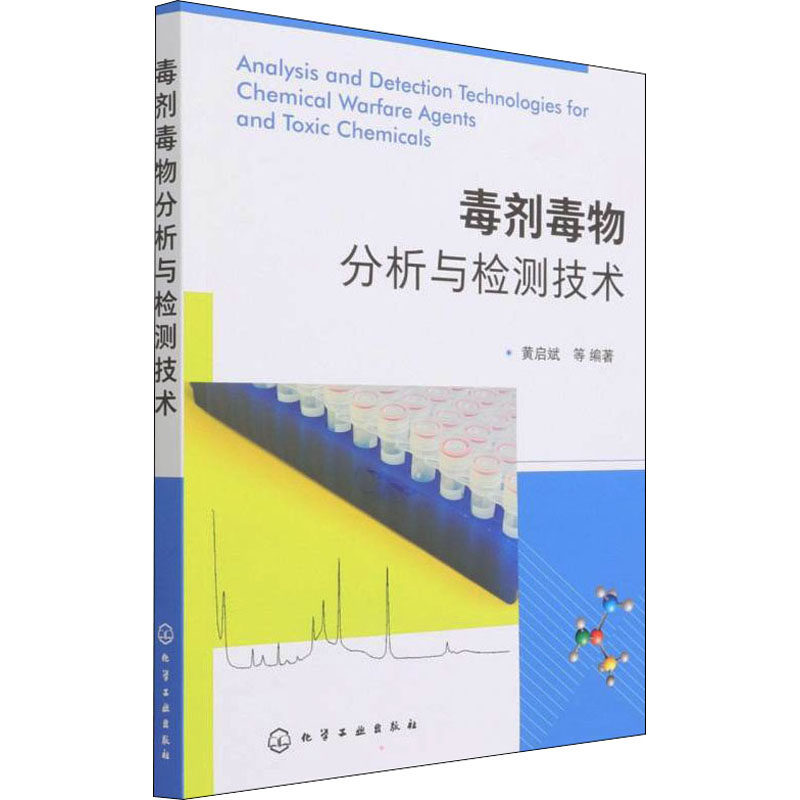 asy 毒剂毒物分析与检测技术 黄启斌  等 编著 9787122403674 化学工业出版社