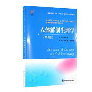 人体解剖生理学 第3三版 高职高专医药类十四五新形态一体化教材 郭庆河 叶颖俊 供药学类 中医药类 江苏凤凰科学技术出版社