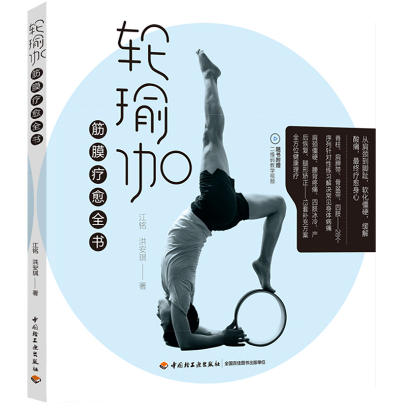 asy 轮瑜伽筋膜疗愈全书 江铭,洪安琪 著 9787518434732 中国轻工业出版社