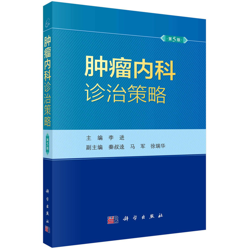 asy 肿瘤内科诊治策略(第5版) 李进著 李进 9787030737854 科学出版社