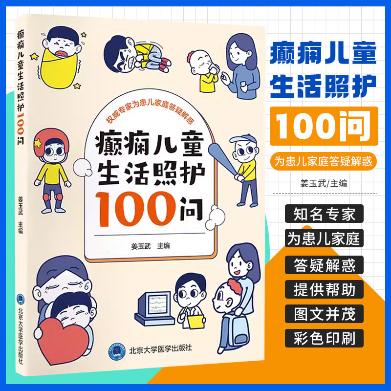 癫痫儿童生活照护100问 问答形式介绍癫痫患儿照护要点的科普书 社区幼儿园及学校医护人员可参考 北京大学医学出版9787565930461