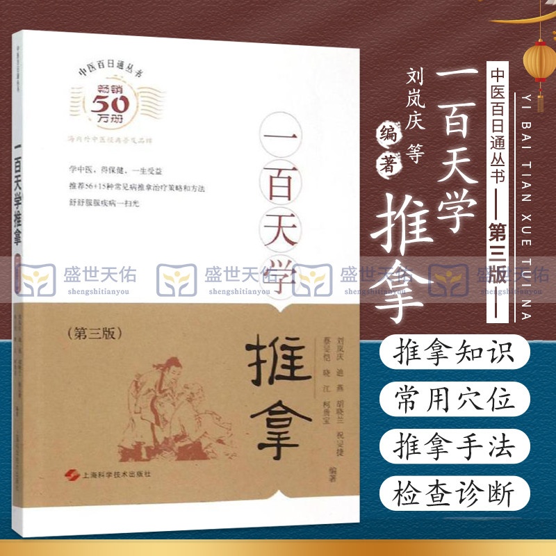 正版 一百天学推拿(第3版) 刘岚庆 等 编著 上海科学技术出版社 中医学推拿正版书籍 理疗