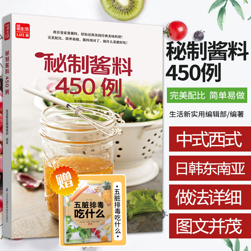 秘制酱料450例生活新实用编辑部编著收录了世界各地*经典*常用*美味的450种酱料秘方江苏凤凰科学技术出版社9787571316136