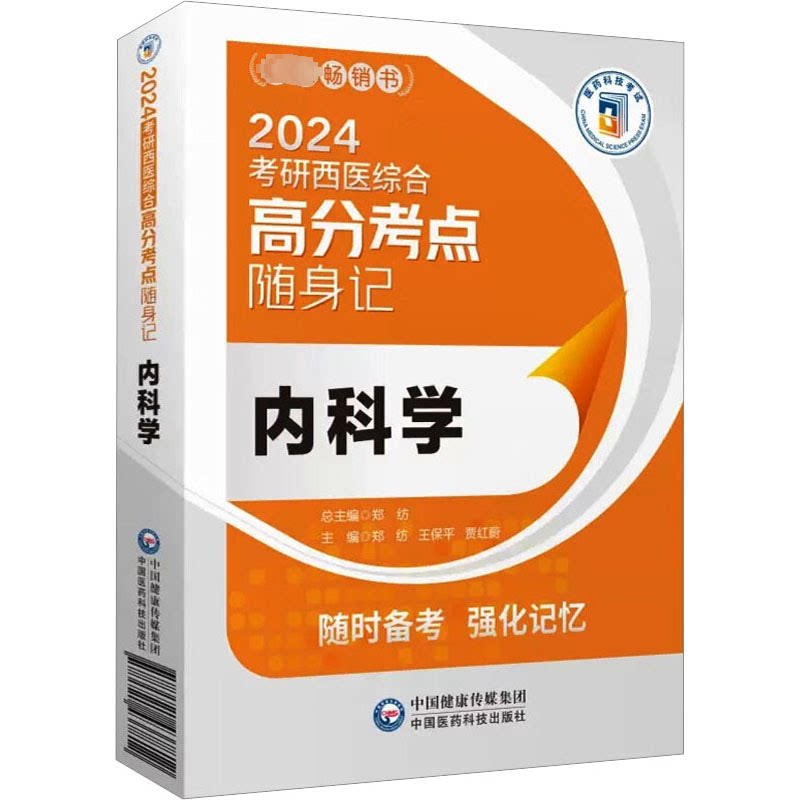 asy 内科学 郑纺,王保平,贾红蔚 编 9787521437812 中国医药科技出版社