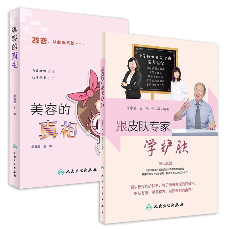 跟皮肤专家学护肤和美容的真相共2本 周展超书 美容护肤专业知识书籍面部皮肤保养护肤医学美容皮肤修复变美皮肤管理保健 人卫