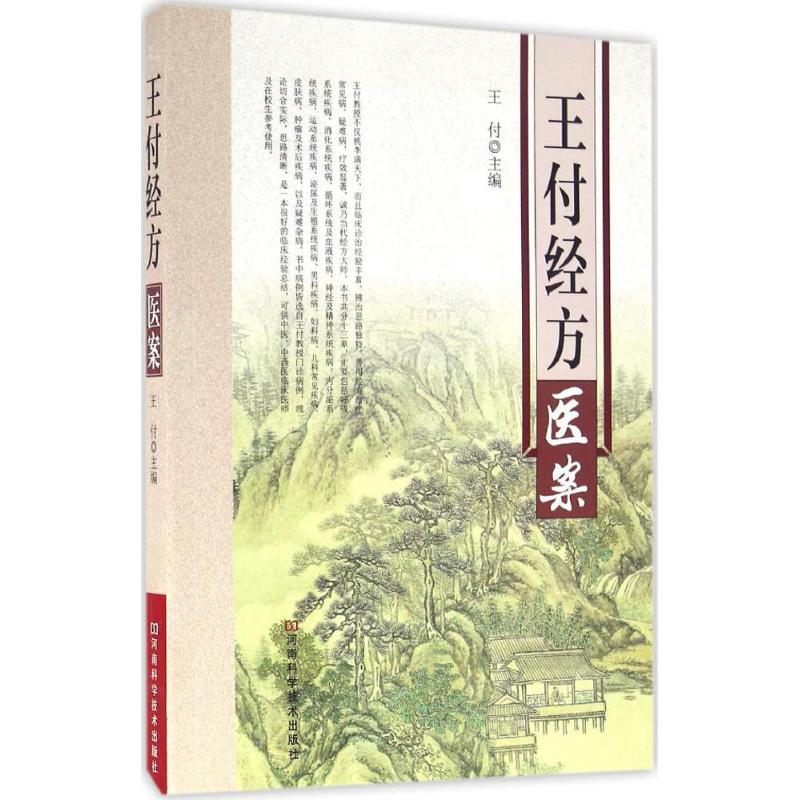 asy 王付经方医案 王付 主编 9787534982729 河南科学技术出版社