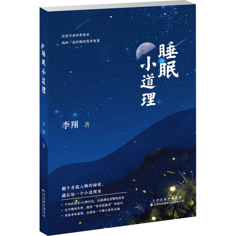睡眠小道理 医药卫生书籍内容涵盖从儿童到老年人不同年龄段的睡眠问题 特殊人群睡眠障碍 9787543346093 天津科技翻译出版社