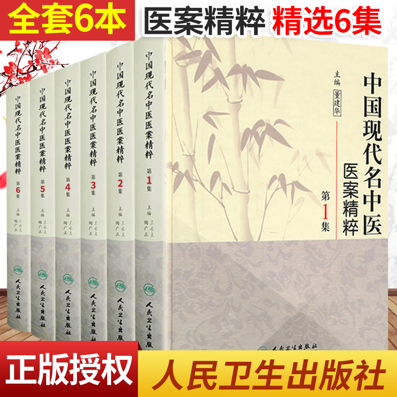 中国现代名中医医案精粹全套6集