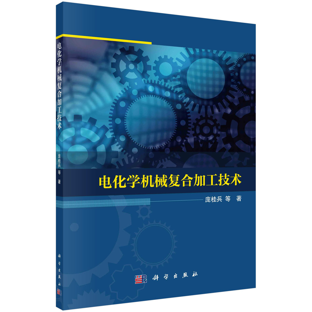 电化学机械复合加工技术/庞桂兵