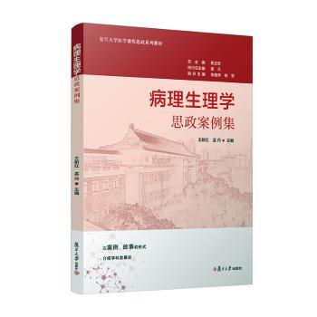 asy 病理生理学思政案例集 王新红,孟丹 9787309162233 复旦大学出版社