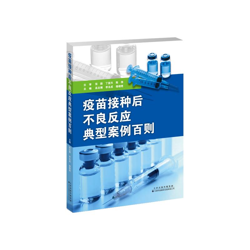 疫苗接种后不良反应典型案例百则 高志刚 李永成等 天津科技翻译出版社 9787543347212 疫苗的基本概念 疑似预防接种异常反应