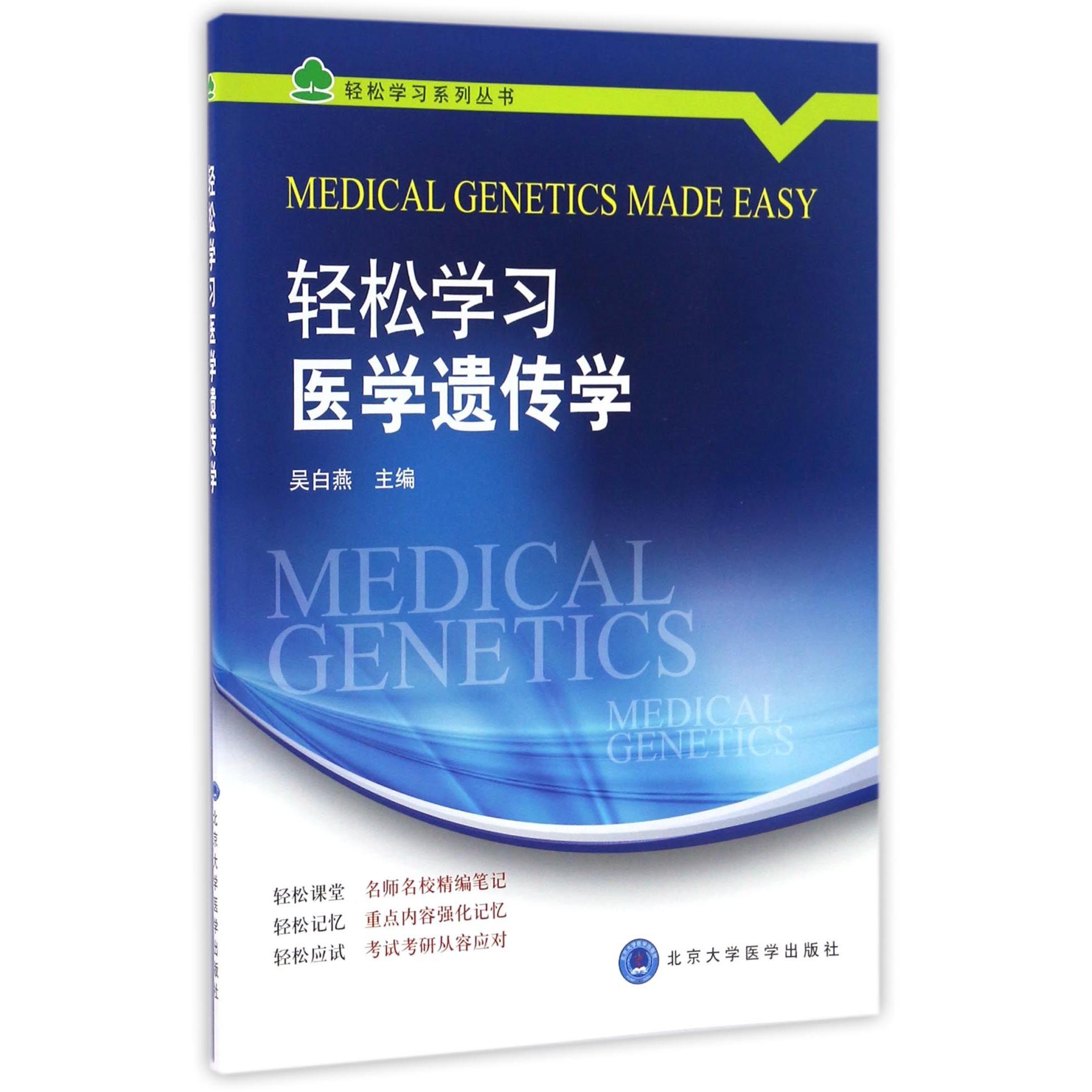 asy 轻松学习医学遗传学/轻松学习系列丛书 编者:吴白燕 9787565914867 北京大学医学