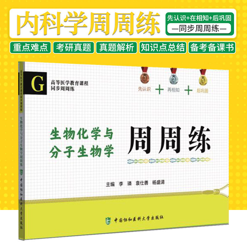 生物化学与分子生物学周周练 高等医学教育课程同步 李璘 临床西医综合考研西综真题医学教材书籍配套习题集 可搭生理学生化