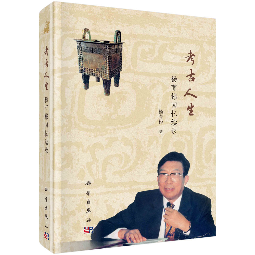 考古人生——杨育彬回忆续录/杨育彬
