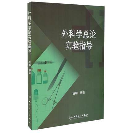 s正版包邮 外科学总论实验指导 人民卫生出版社