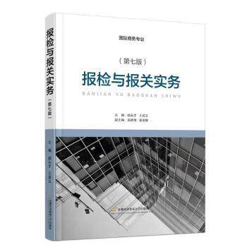 asy 报检与报关实务(第7版) 顾永才,王斌义 9787563834525 首都经济贸易大学出版社