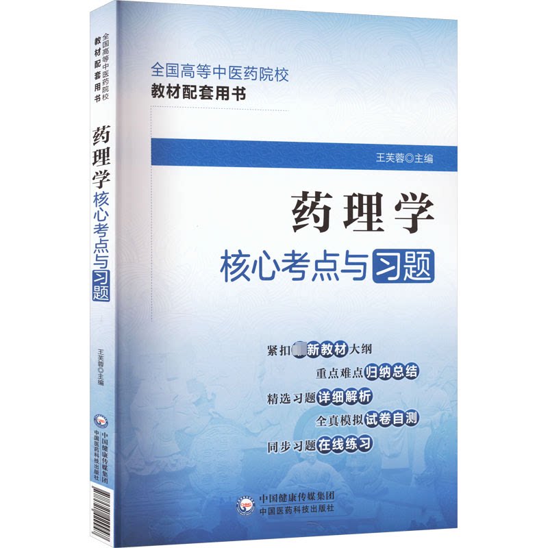 asy 药理学核心考点与习题（全国高等中医药院校教材配套用书） 王芙蓉 9787521429947 中国医药科技出版社