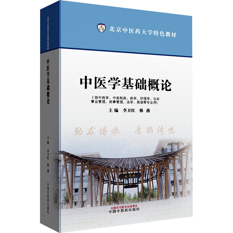asy 中医学基础概论 李卫红,林燕 编 9787513293006 中国中医药出版社