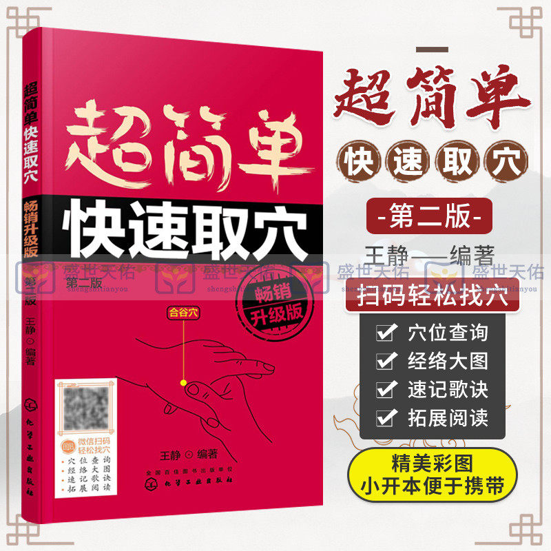 hg 超简单快速取穴 升级版 第2二版 穴位查询 经络大图 速记歌诀 拓展阅读 轻松找穴 静 编著 9787122399724 化学工业出版社