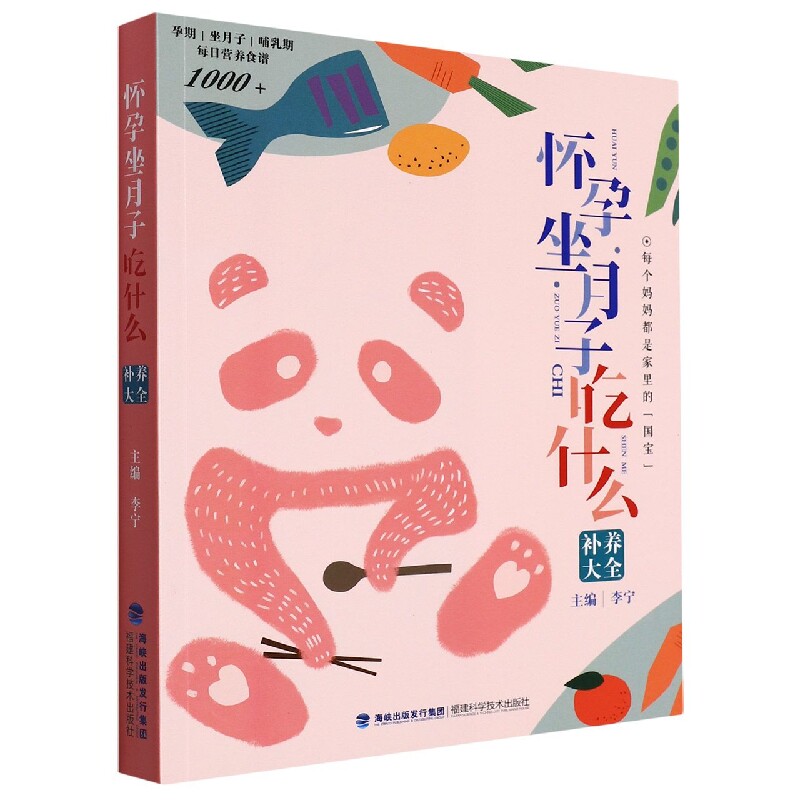 asy 怀孕坐月子吃什么补养大全 李宁 9787533566906 福建科学技术出版社
