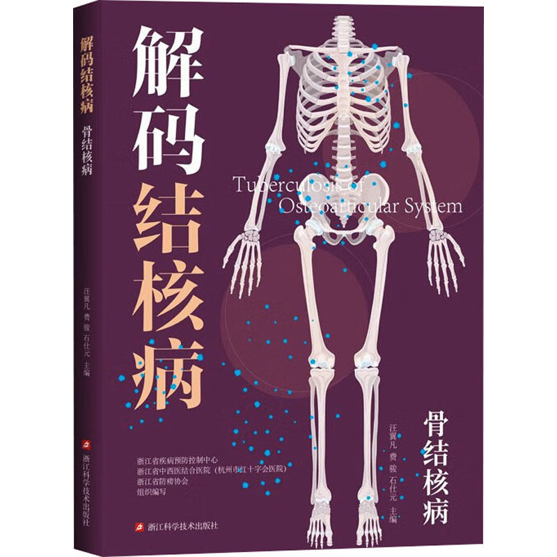 asy 骨结核病 浙江省疾病预防控制中心,浙江省中西医结合医院(杭州市红十字会医院),浙江省防痨协会;汪翼凡,费骏,石仕元 编