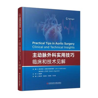 主动脉外科实用技巧 临床和技术见解 约翰·埃莱夫特里阿德斯科学技术文献出版社9787523534557